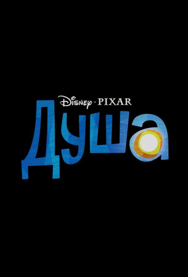 Смотреть Душа